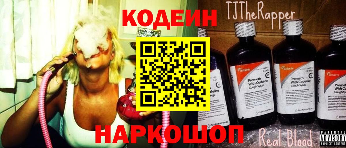 Codein Purple Drank  Кодеин напиток Lean (лин)  Вход с VPN  Славянск-на-Кубани 